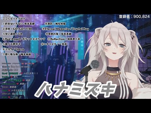 ハナミズキ 獅白ぼたん歌枠切り抜き　ホロライブ