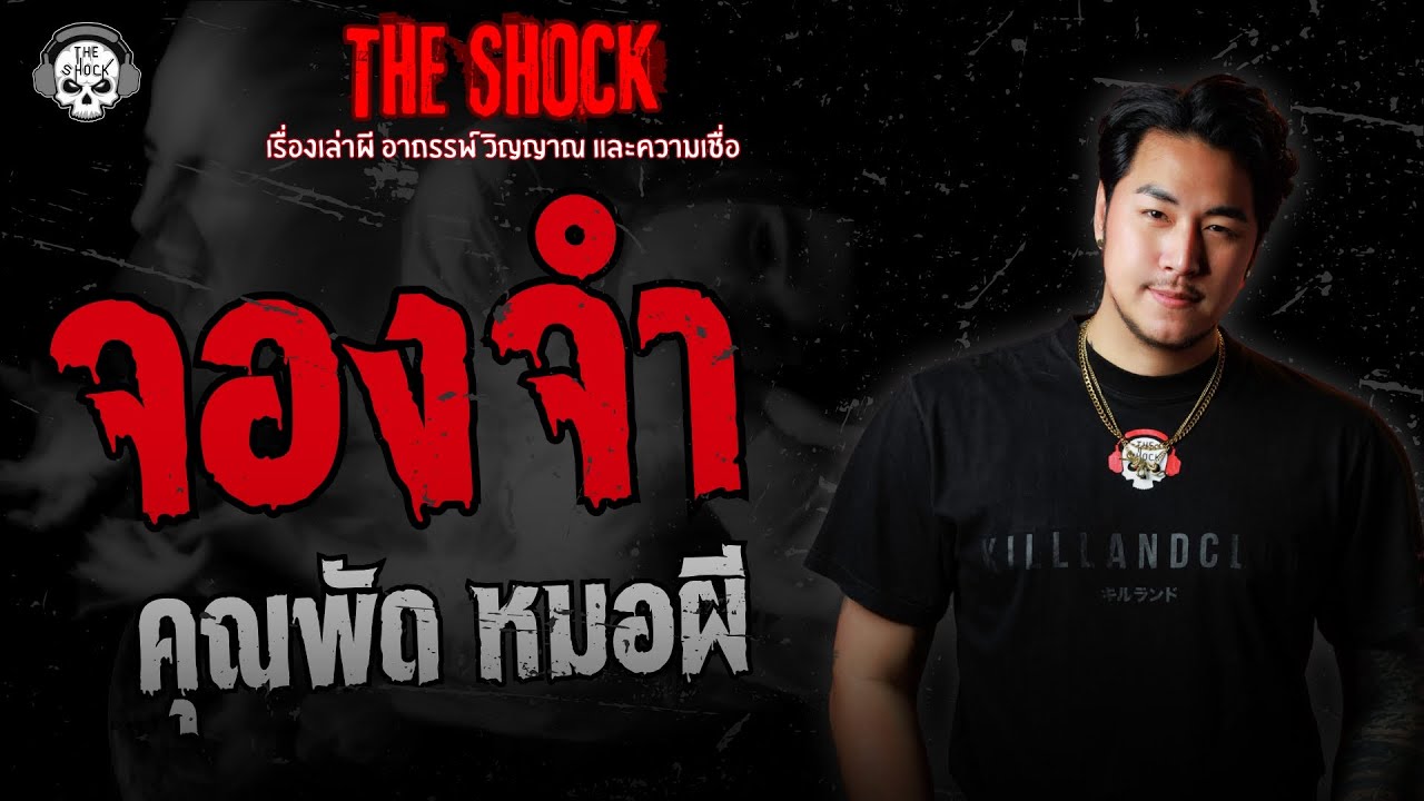 จองจำ คุณพัด หมอผี | THE SHOCK
