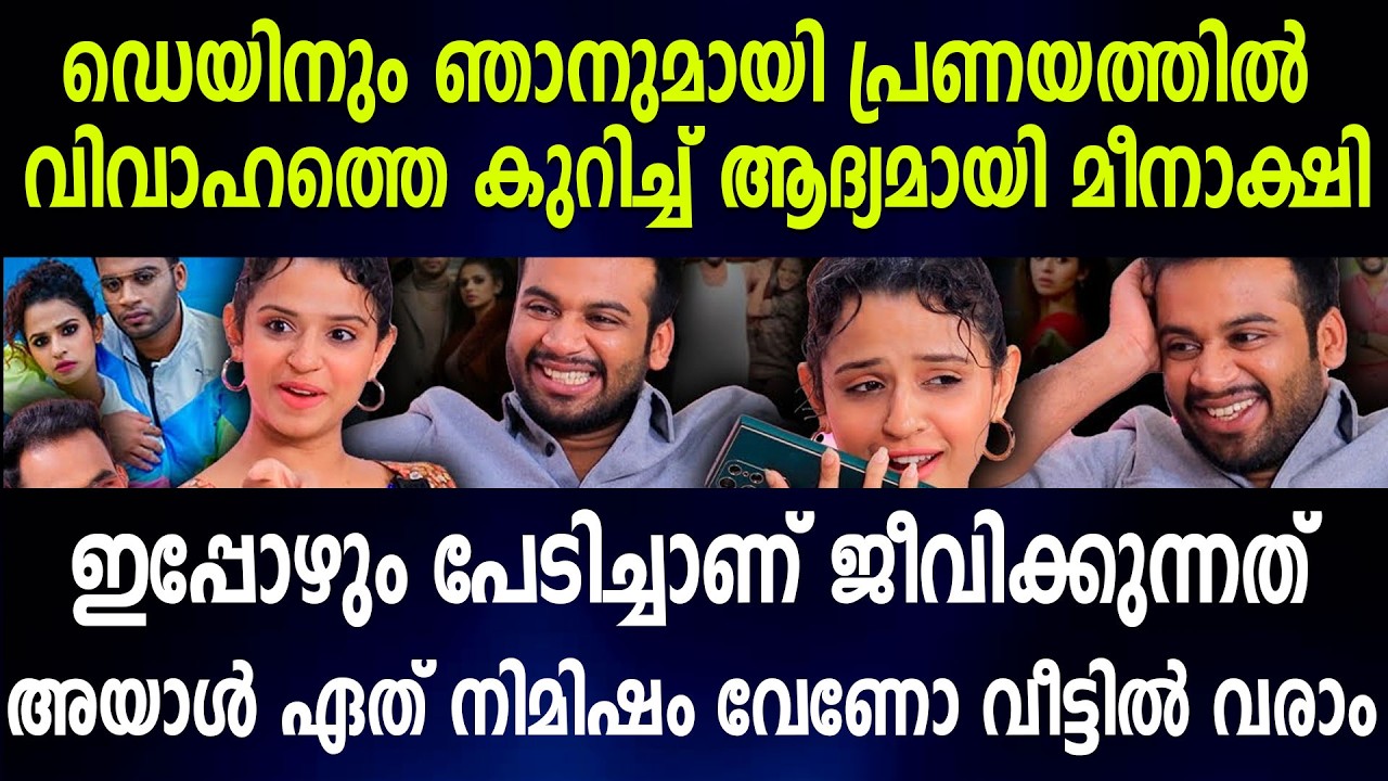അയാൾ ഏത് നിമിഷം വേണോ വീട്ടിൽ വരാം ഡെയിനും ഞാനുമായി പ്രണയത്തിൽ വിവാഹത്തെ കുറിച്ച് ആദ്യമായി മീനാക്ഷി
