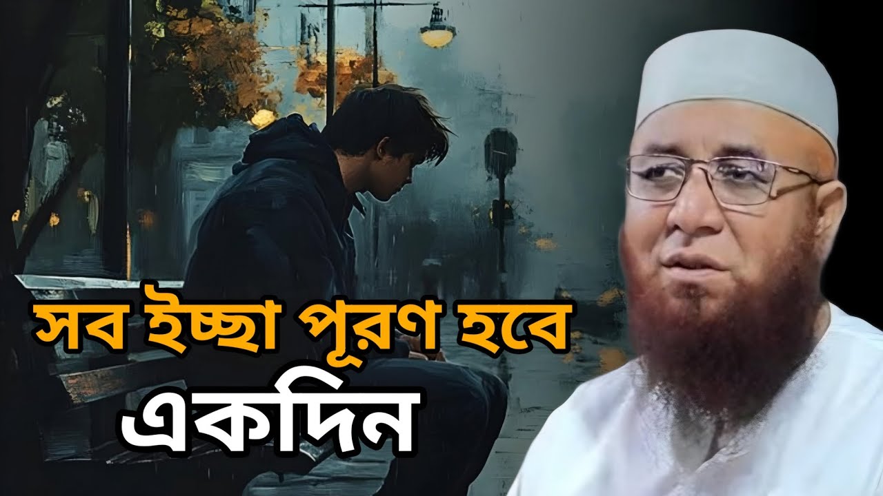 😭সব ইচ্ছা পূরণ হবে একদিন😭 মুফতী_নজরুল_ইসলাম_কাসেমী | Mufti_Nojrul_kasemi