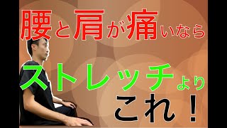 腰痛と肩こりを治すためにはストレッチよりもこれをやって!兵庫県西宮ひこばえ整骨院