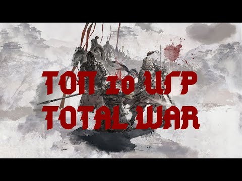 Total War - Топ 10 игр серии