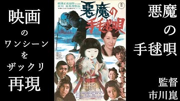 映画「悪魔の手毬唄」ラストシーンをザックリ再現してみた