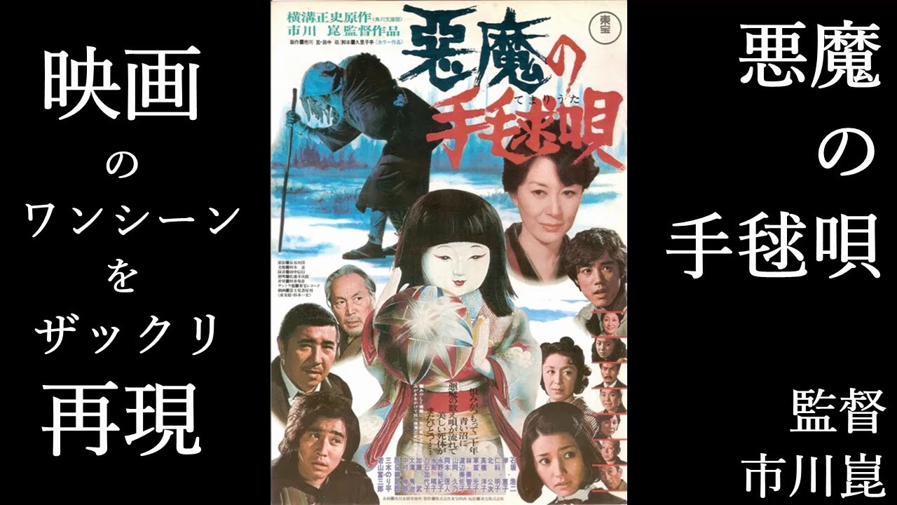 映画「悪魔の手毬唄」ラストシーンをザックリ再現してみた