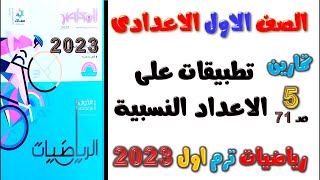 حل تمارين 5 تطبيقات علي الاعداد النسبية | رياضيات للصف الاول الاعدادى الترم الاول كتاب المعاصر 2023