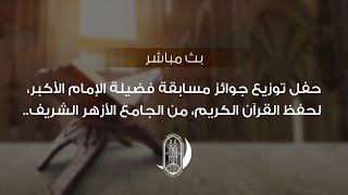 حفل توزيع جوائز مسابقة فضيلة الإمام الأكبر السنوية، لحفظ القرآن الكريم، من #الجامع_الأزهر الشريف..