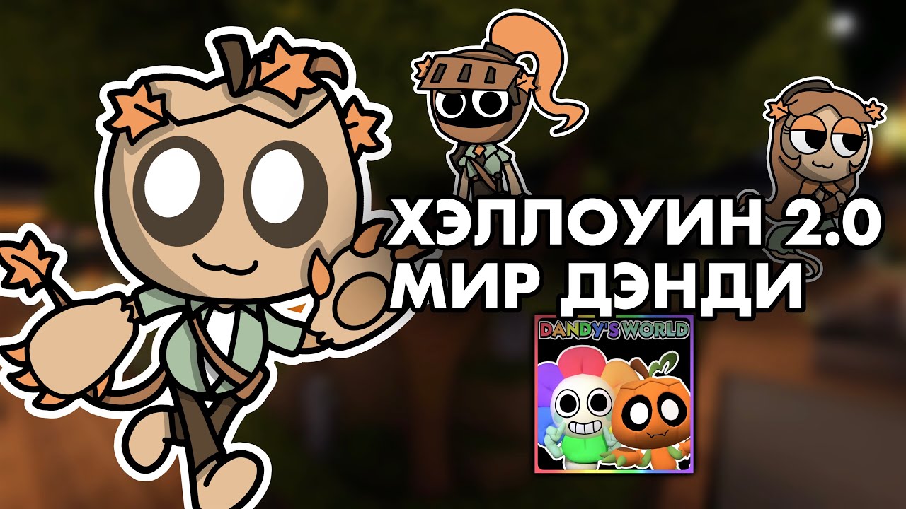 🎃ЧТО ВЫЙДЕТ В ХЭЛЛОУИНСКОМ ИВЕНТЕ 2.0?👻| КОНЦЕПТ/ТЕОРИИ 