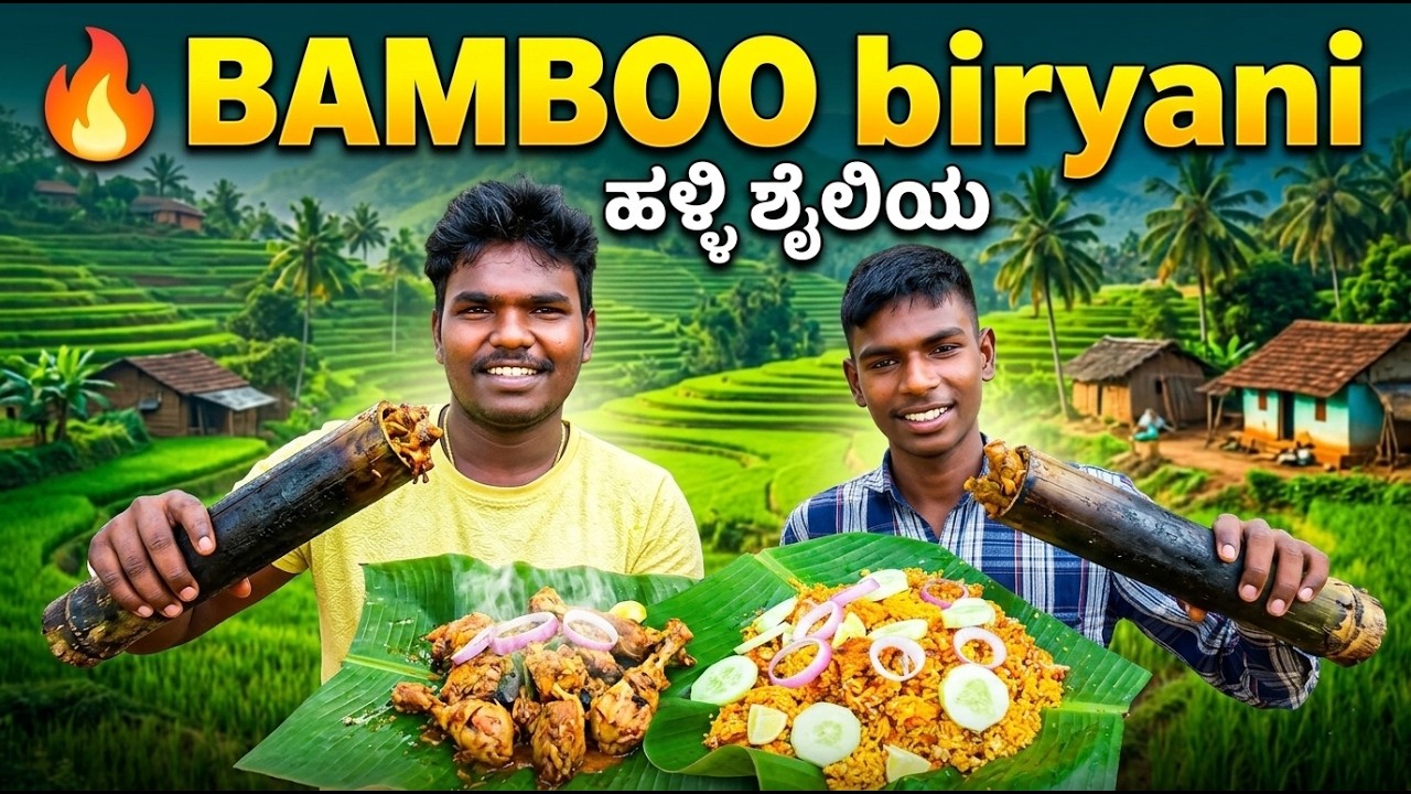 ಹಳ್ಳಿ ಶೈಲಿಯ Bamboo biryani | Village Style Cooking 🔥 Bamboo Chicken | #farmcooking