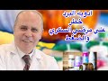 تأثير أدويه البرد والتهاب الحلق علي السكر والضغط تأثير أدويه البرد والتهاب الحلق علي السكر والضغط