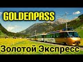 Швейцария: самая красивая железная дорога в мире| Goldenpass| Швейцария на поездах