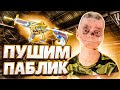 УРАААА!! Я СНОВА ПАРТНЕР PUBG MOBILE - 500 ЛАЙКОВ КРУТИМ НОВУЮ М416 - ПУШИМ ПАБЛИК