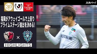 【ハイライト】「鹿島アントラーズ×アビスパ福岡」２０２２ＪリーグYBCルヴァンカップ プレーオフステージ　第2戦