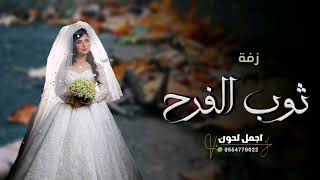 زفات 2023 | زفة ثوب الفرح _ بدون اسماء | بدون موسيقى