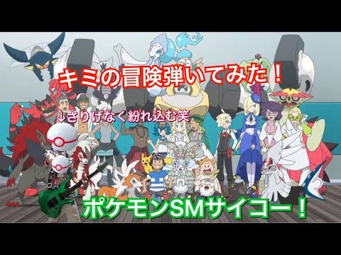 【ポケットモンスターサン＆ムーンOP/キミの冒険/岡崎体育】ギター弾いてみた anipoké Sun&Moon OP / Kiminobouken/ Okazakitaiiku] Guitar