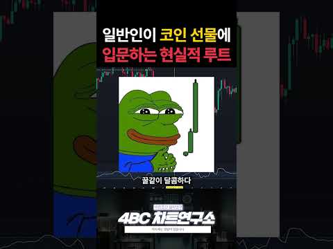 일반인이 코인 선물에 입문하는 현실적 루트