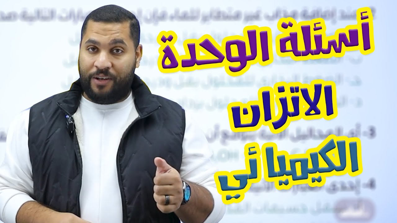 توجيهي 2008 | أسئلة الوحدة - الاتزان الكيميائي