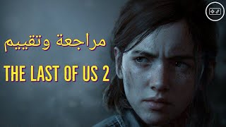 خربو لعبة The Last of Us 2