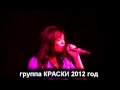 группа Краски - приглашение на концерт - Москва 2012