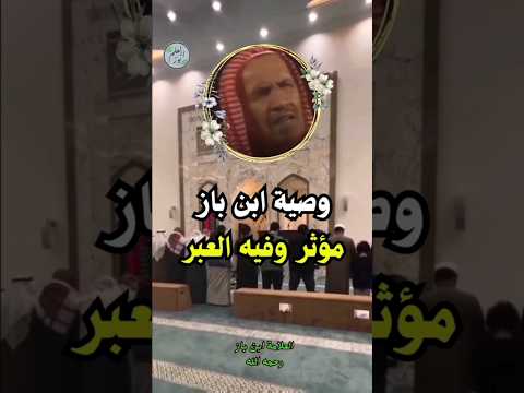 وصية ابن باز مؤثر وفيه العبر العلامة ابن باز رحمه الله
