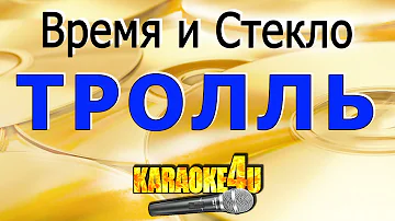 Время и Стекло | Тролль | Караоке (Кавер минус от Studio-Man)