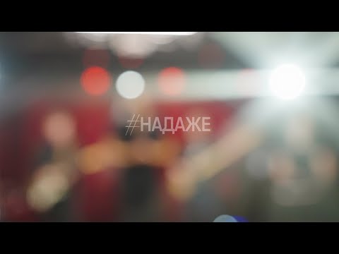 Танцы Минус - Надаже  (official video) 2021