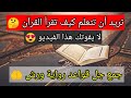 تريد أن تتعلم كيف تقرأ القرآن لا يفوتك هذا الفيديو جمع جل القواعد برواية ورش عن نافع