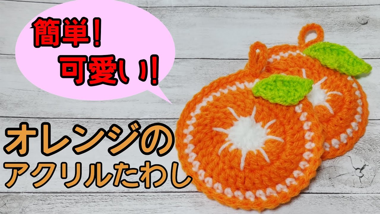 かぎ針 簡単 可愛い オレンジのアクリルたわし Youtube