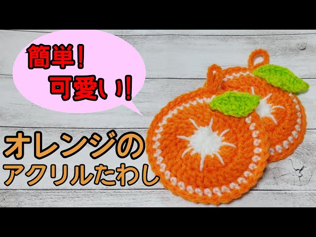かぎ針】簡単!可愛い☆オレンジのアクリルたわし☆ - YouTube