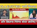 Ola electric share और कितना गिरेगा?, ola electric share latest news, anelysis, target 