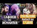 Бой Малыхина, трэш-похождения на GTC 07 и заруба с Магой | Safonoff