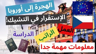 كل ما تحتاجه للهجرة ? ?العمل أو الدراسة في جمهورية التشيك معلومات مفيدة  عن الراتب والحياة في أوروبا