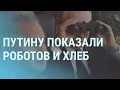 Путину показали боевых роботов. Почему в России падают самолеты | УТРО | 14.9.21