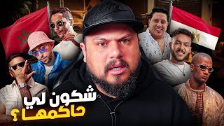 الفرق مابين الراب المغربي و الراب في مصر !!