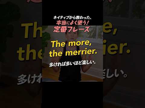 The more, the merrier. | 今日のネイティブフレーズ #英会話 #英語学習
