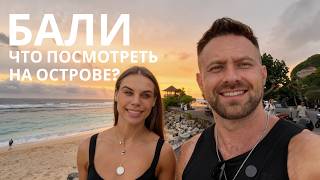 Бали. Что посмотреть на острове?