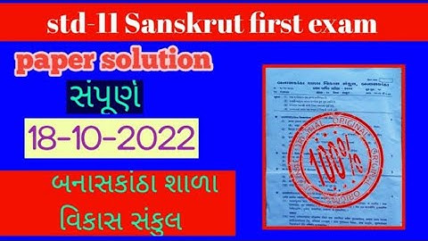 std-11 Sanskrut first exam paper solution-2022. banaskantha shala vikas sankul 18-10-2022