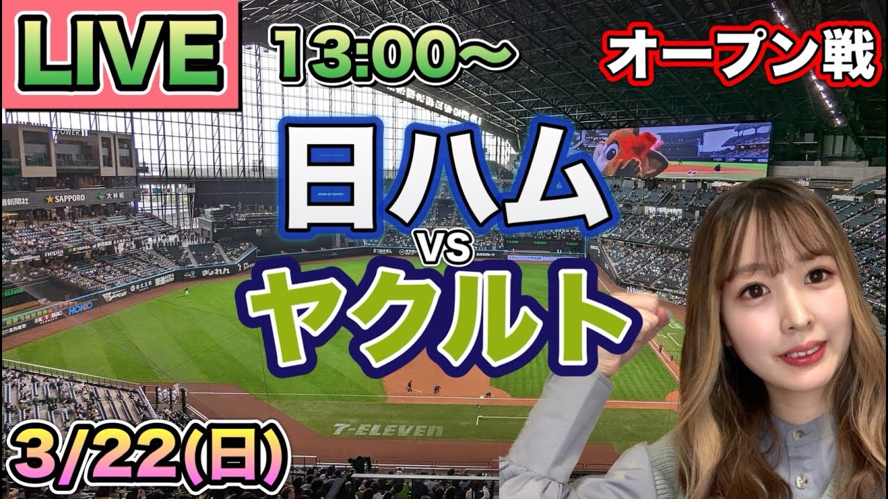 オープン戦LIVE】日本ハムファイターズ vs ヤクルトスワローズ⚾26/3 