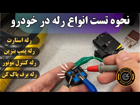عیب یابی انواع رله در خودرو رله استارت پمپ بنزین رله کنترل موتور رله برف پاک کن