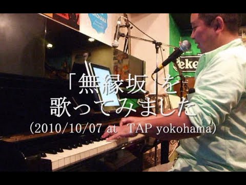「無縁坂」を歌ってみました