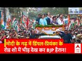 UP Politics : मोदी के गढ़ में डिंपल-प्रियंका के रोड शो में भीड़ देख कर BJP हैरान! | PM Modi | BJP