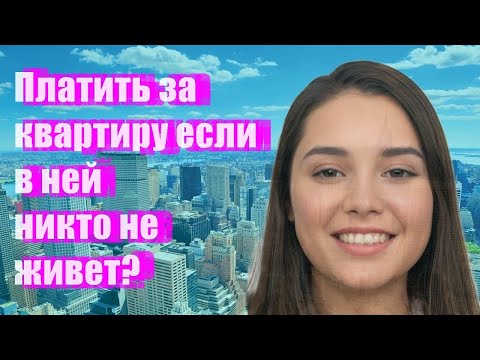 Платить за квартиру если в ней никто не живет