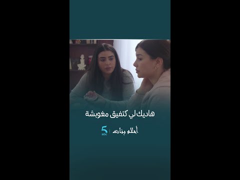 مسلسل أحلام بنات الحلقة 9 هاديك لي كتفيق مغوبشة حنان الخضر ساندية تاج الدين Mbc5