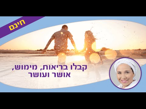 וִידֵאוֹ: סימנים של בית אושר