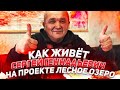 КАК ЖИВЁТ СЕРГЕЙ ГЕННАДЬЕВИЧ НА ПРОЕКТЕ