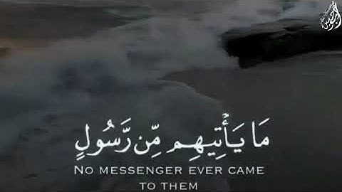 يَا حَسْرَةً عَلَى الْعِبَادِ - (آيات من سورة يس) - القارئ ماهر المعيقلي