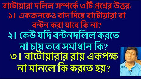 বাটোয়ারা দলিল সম্পর্কে ৩ টি বিষয় জানলে আপনি  বস।