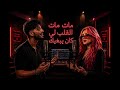       مات القلب  ديو راي خطيييير           نجومي