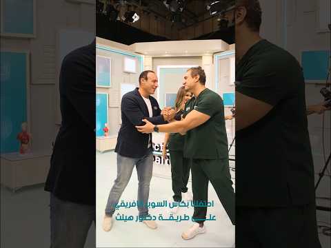 احتفالين في وقت واحد كابتن نادر السيد مع كأس السوبر وفريق دكتور هيلث بيحتفل بتصوير أول حلقة