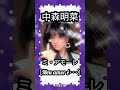 【大好きな昭和の曲】中森明菜 ミ・アモーレ[Meu amor e...]  #shorts #昭和歌謡 #80s #80年代