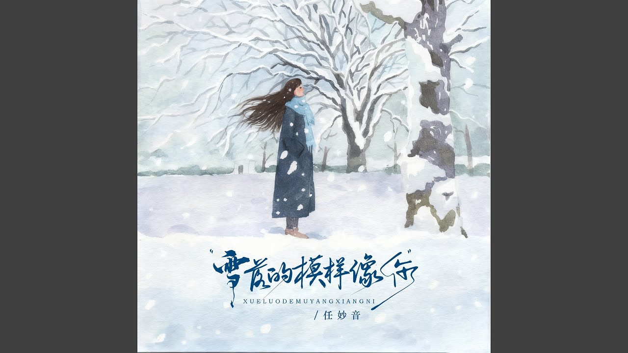 雪落的模样像你 - YouTube